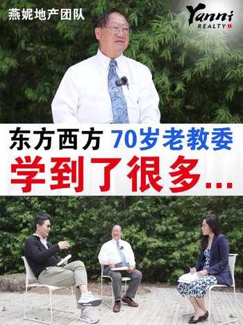 东方西方 70岁老教委 学到了很多……